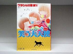 良好品☆初版本 ワタシの川原泉V 笑う大天使☆川原 泉