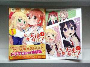 良好品☆初版・帯付き 特装版 私に天使が舞い降りた!☆7巻☆椋木 ななつ