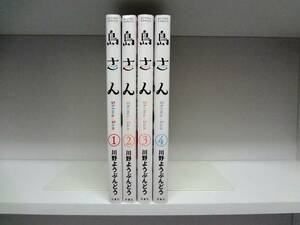 全巻初版本☆島さん☆1巻～4巻☆川野ようぶんどう