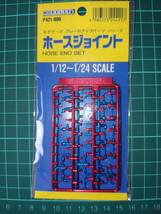 ★Modeler's☆モデラーズ★1/12～1/24☆ホースジョイント★HOSE END SET☆ブルー＆レッド　メッキ★P421-800☆未使用品★_画像1