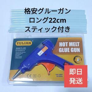 送料無料【新品】ロングスティック付きグルーガン20W青スイッチ付き7mmタイプ【ハンドメイド】手芸 DIY グルースティック付属