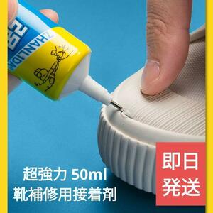 送料無料【新品】靴補修用 強力接着剤 大容量50ml【かんたん】防水・高粘度 靴リペア 靴修理 ハンドメイド