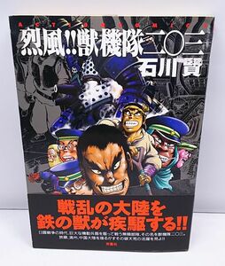 烈風！！獣機隊二〇三 石川賢 帯付き 双葉社 アクションコミックス 初版
