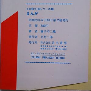 のもしり100シリーズ16まんが実技編★プロまんが家への道 藤子不二雄 若木書房の画像2