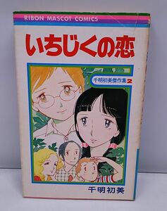 いちじくの恋★千明初美傑作集2 りぼんマスコットコミックス 集英社 1978年発行 初版