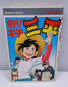 釣りキチ三平★65巻 最終巻 初版 矢口高雄 講談社コミックス