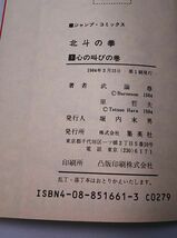 北斗の拳★第一巻 心の叫びの巻 初版 コミックニュース付き 武論尊原作 原哲夫 ジャンプ・コミックス 集英社_画像2