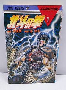 北斗の拳★第一巻 心の叫びの巻 初版 コミックニュース付き 武論尊原作 原哲夫 ジャンプ・コミックス 集英社