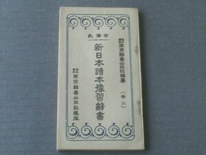 【吉澤氏 新日本読本予習辞書（巻三）】東京辞書出版社/大正１５年初版