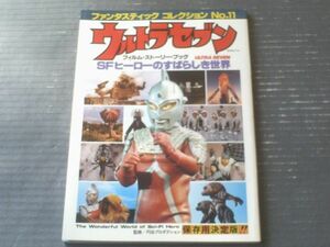 【ＳＦヒーローのすばらしき世界 ウルトラセブン（ファンタスティックコレクションＮｏ．１１）】朝日ソノラマ/昭和５４年初版