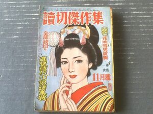 【読切傑作集（昭和２８年１１月号）/痛快時代小説特集号】藤島一虎・岡本薫・須崎龍平・一篠明・滝一平・早乙女貢・宇治川龍等