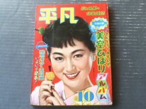 【平凡（昭和３２年１０月号）】高千穂ひづる・伏見扇太郎・丘さとみ・東千代之介・有馬稲子・大川橋蔵・津川雅彦・山本富士子等