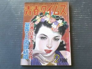 【青春タイムス（昭和２７年２月号）】特集「売春に狂奔する銀座女性」・「暴露された国際結婚」等