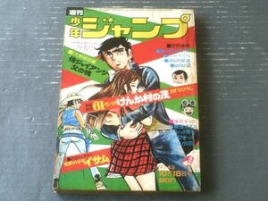 【週刊少年ジャンプ（昭和４６年４３号）】６１Ｐ長編読切「けんか村の茂/あすなひろし」・グラビア「スピード野郎」等