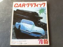 【ＣＡＲグラフィック（昭和４５年５月号）】特集「ジュネーヴ・ショー」・「東京レーシングカー・ショー」等_画像1