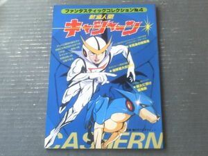 【新造人間キャシャーン（ファンタスティックレクションＮｏ．４）】朝日ソノラマ（昭和５３年初版）