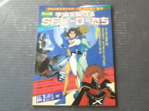 【宇宙を駆けるＳＦヒーローたち（ファンタスティックレクションＮｏ．６）】朝日ソノラマ（昭和５３年初版）