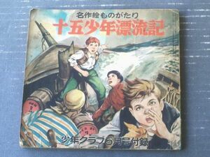 【名作絵ものがたり 十五少年漂流記（久米みのる・文/谷俊彦・絵）】「少年クラブ」昭和２８年５月号付録