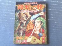 【痛快時代絵物語 銀蛇の窟・人形箱の秘密（高垣眸・作/豊田稔・絵）】「少年」昭和３０年３月号付録_画像1