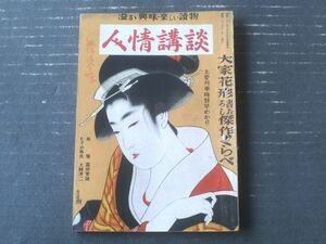 【人情講談（昭和２３年１１月・創刊号）】富田常雄・鳴山草平・山手樹一郎・真鍋元之・土師清二・山岡荘八・今井達夫等/Ｂ６サイズ