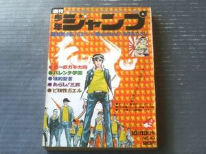 【週刊少年ジャンプ（昭和４５年４３号）】６３ページ読切「山ゆかば！/あすなひろし」・「千年王国/水木しげる（最終回）」等