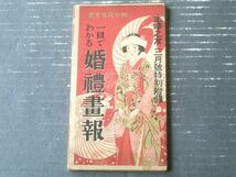 【一目でわかる婚礼画報（田中良先生・画）】「主婦之友」昭和６年３月号付録/全６０ページ_画像1