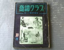 【奇譚クラブ（昭和３７年１０月号）】桂牧太郎・獅子鼻明・阿留品又怒・雄松比良彦・庄司美津彦・山田那津子等_画像1