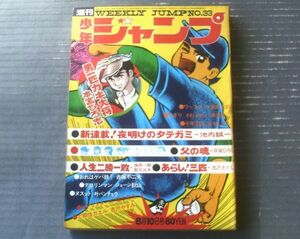 【週刊少年ジャンプ（昭和４５年３３号）】新連載「夜明けのタテガミ/池内誠一」・「おれはゲバ鉄！/赤塚不二夫（最終回）」等