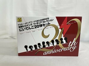 アスキー・メディアワークス創立20周年記念 電撃ヒロインズ フィギュアコレクション にいてんご20体セット