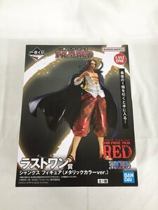 【1円～】シャンクス メタリックカラーver. 一番くじ ワンピース FILM RED ラストワン賞 フィギュア