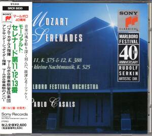 【CD/国内盤】カザルス、シュナイダー＆マールボロ音楽祭管 / モーツァルト：セレナード第11、12、13番、SRCR 8830、1967,68,72年録音