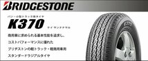 【4本セット売り！】145/80R12 80/78N （旧表記 145R12 6PR）★ブリヂストン K370★軽バン・軽トラック車検対応！◆ショップ直送は送料安い_画像2