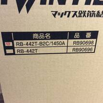 【TH-0922】未使用 MAX マックス 充電式鉄筋結束機 ツインタイア RB-442T-B2C/1450A　在庫一掃特価！_画像2