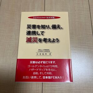 ひとりひとりの『災害対策』 災害を知り、備え、連携して減災を考えよう (ひとりひとりの『災害対策』) (第4版) 白濱龍興/著
