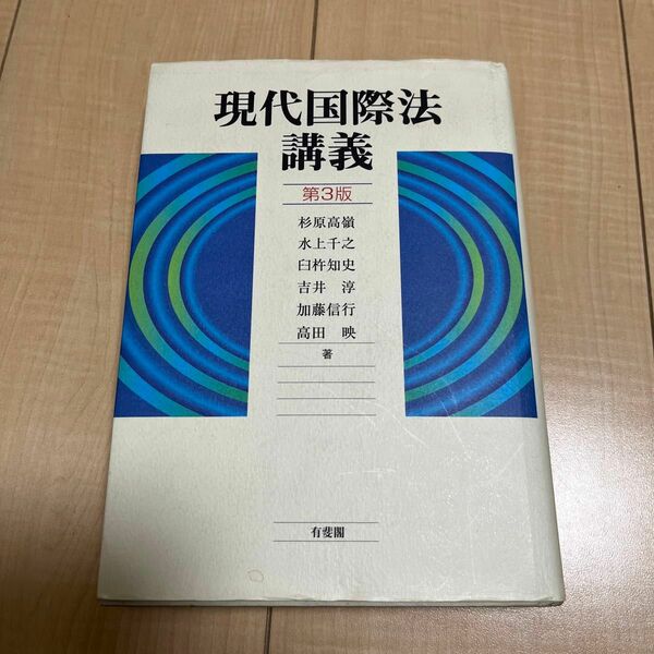 現代国際法講義 （第３版） 杉原高嶺／〔ほか〕著