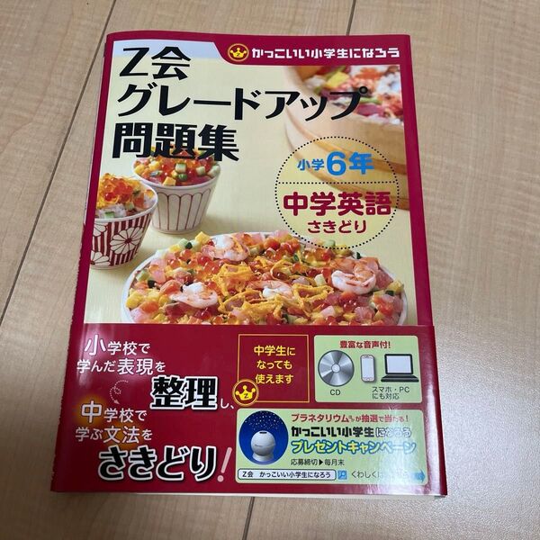 Z会グレードアップ問題集 小学6年 中学英語さきどり