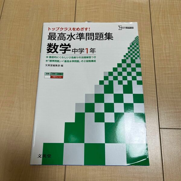 最高水準問題集数学　中学１年 （シグマベスト） 文英堂編集部　編