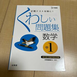 くわしい問題集数学　中学１年　新装 （シグマベスト） 文英堂編集部　編