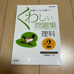 くわしい問題集理科　中学２年　新装 （シグマベスト） 文英堂編集部　編