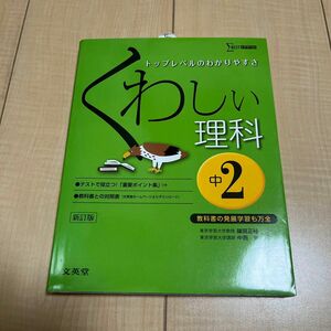 くわしい理科　中学２年 （シグマベスト） （新訂） 鎌田正裕／共編　中西史／共編