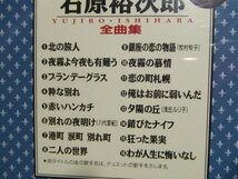 CD★ 石原裕次郎 全曲集★8枚まで同梱送料160円　演歌_画像4