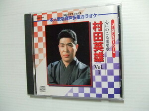 CD+G★村田英雄　VOL.1 本人歌唱・音声多重カラオケ★　　演歌　