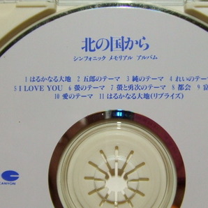 CD★北の国から－シンフォニック・メモリアル・アルバム／テレビサントラ★8枚まで同梱送料160円の画像7