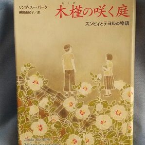 木槿の咲く庭　スンヒィとテヨルの物語 リンダ・スー・パーク／著　柳田由紀子／訳