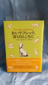 おいでフレック、ぼくのところに エヴァ・イボットソン／著　三辺律子／訳