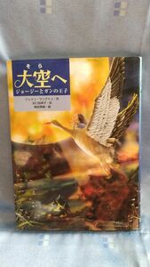 大空（そら）へ　ジョージーとガンの王子 （あかね・ブックライブラリー　６） ジェイン・ラングトン／作　谷口由美子／訳　横田美晴／絵