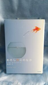 わたしの心のなか （鈴木出版の海外児童文学：この地球を生きる子どもたち） シャロン・Ｍ・ドレイパー／作　横山和江／訳