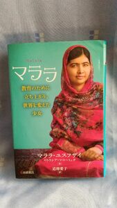 マララ　教育のために立ち上がり、世界を変えた少女 マララ・ユスフザイ／著　パトリシア・マコーミック／著　道傳愛子／訳