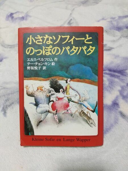 小さなソフィーとのっぽのパタパタ エルス・ペルフロム／作　テー・チョン・キン／絵　野坂悦子／訳
