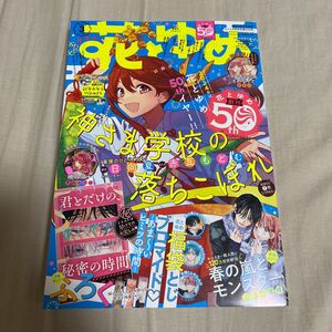 花とゆめ 3号 1月20日号